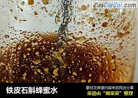 铁皮石斛蜂蜜水
