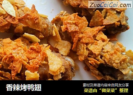香辣烤鸭翅