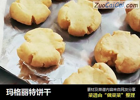 玛格丽特饼干