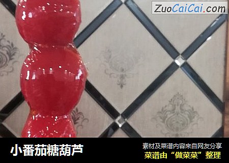 小番茄糖葫芦