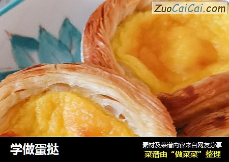 学做蛋挞
