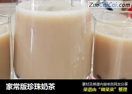 家常版珍珠奶茶