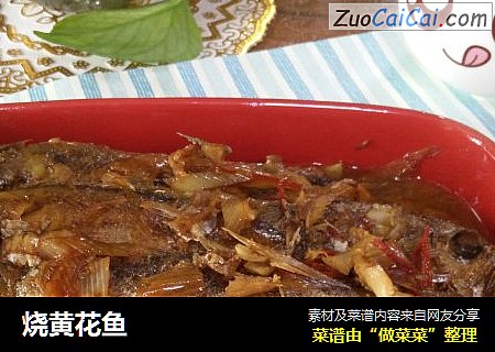 烧黄花鱼