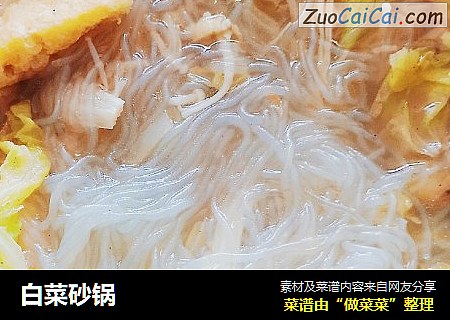 白菜砂锅