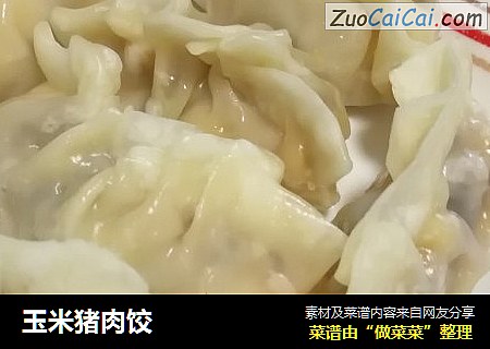 玉米猪肉饺