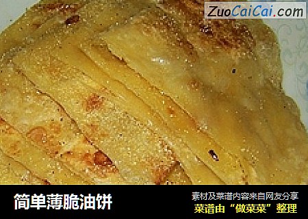 简单薄脆油饼