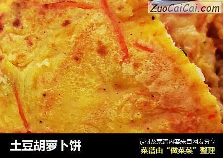 土豆胡萝卜饼