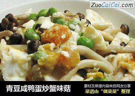 青豆咸鸭蛋炒蟹味菇