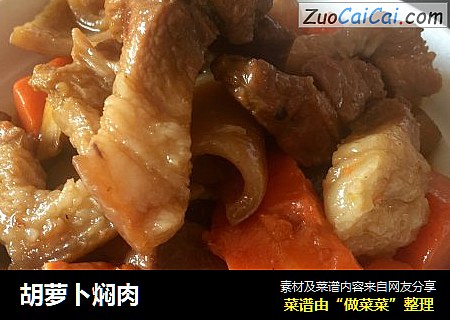 胡萝卜焖肉