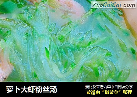 萝卜大虾粉丝汤