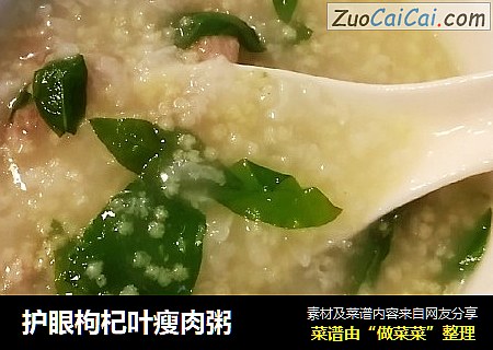 护眼枸杞叶瘦肉粥