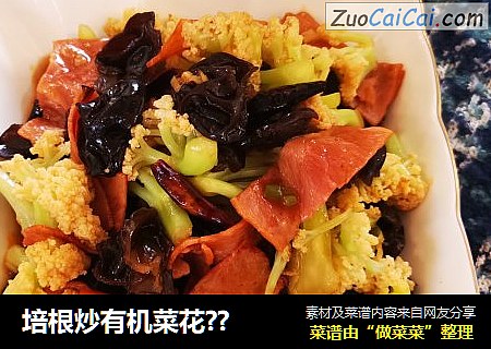 培根炒有机菜花??