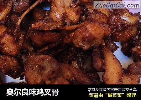 奥尔良味鸡叉骨