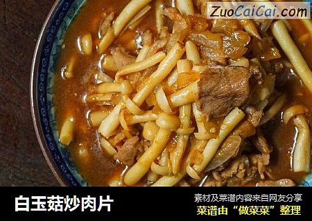 白玉菇炒肉片
