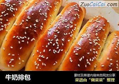 牛奶排包