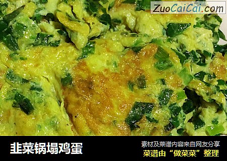 韭菜锅塌鸡蛋