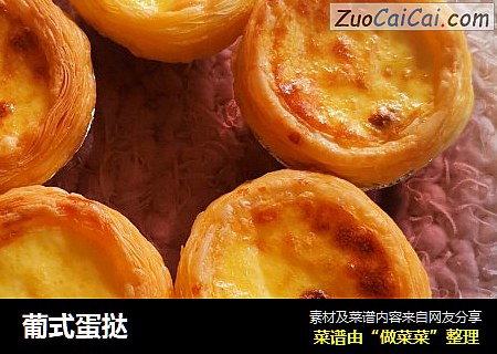 葡式蛋挞