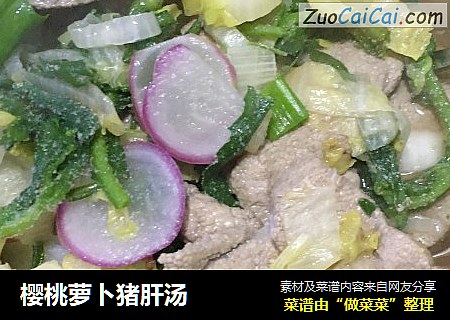 樱桃萝卜猪肝汤