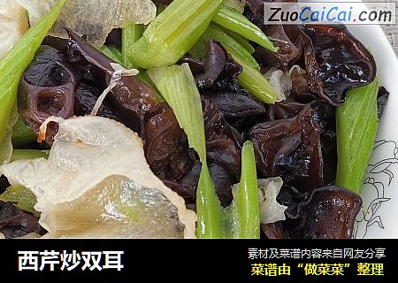西芹炒双耳
