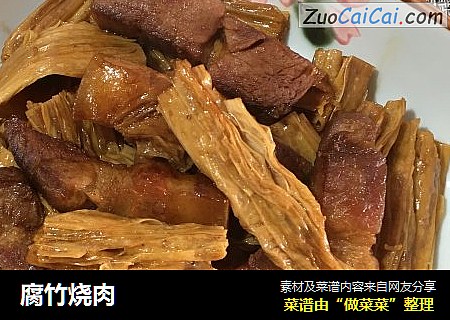 腐竹烧肉