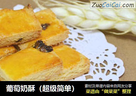 葡萄奶酥（超级简单）