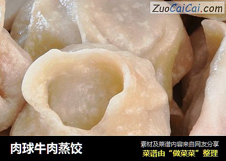 肉球牛肉蒸饺