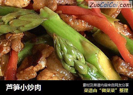 芦笋小炒肉