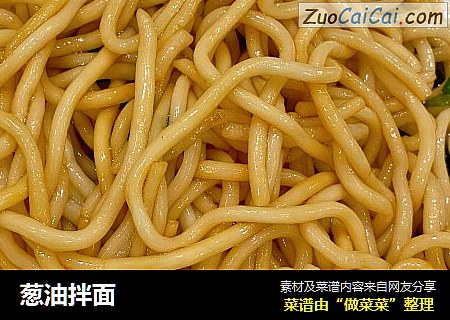葱油拌面