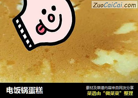 电饭锅蛋糕