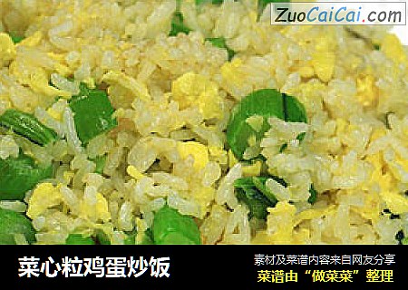 菜心粒鸡蛋炒饭