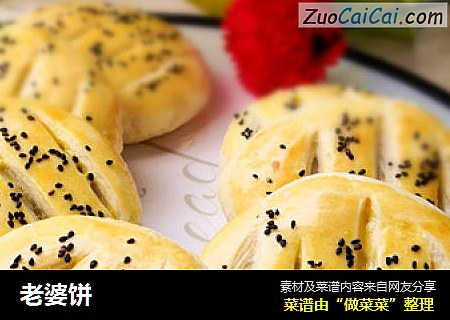 老婆饼