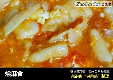 烩麻食