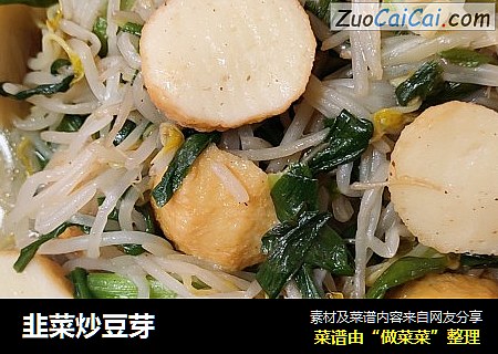 韭菜炒豆芽