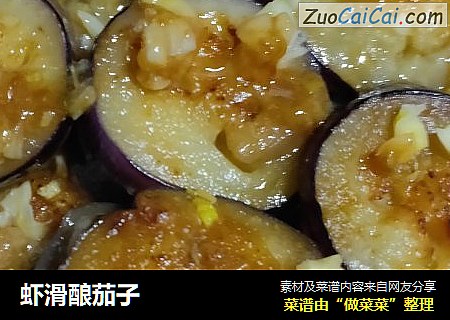 虾滑酿茄子