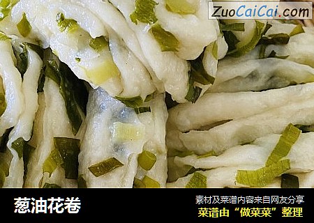 葱油花卷