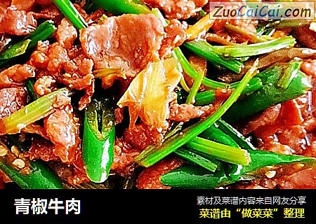 青椒牛肉