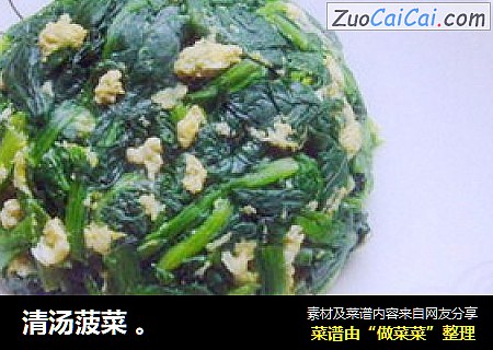 清汤菠菜 。