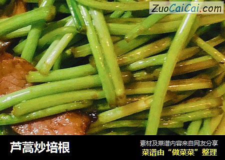 芦蒿炒培根
