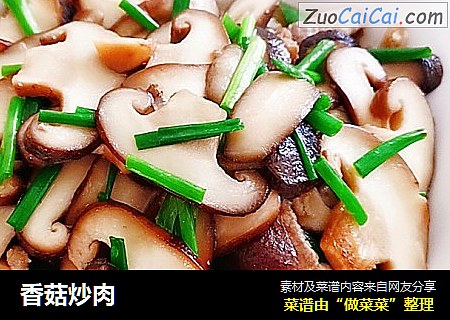 香菇炒肉