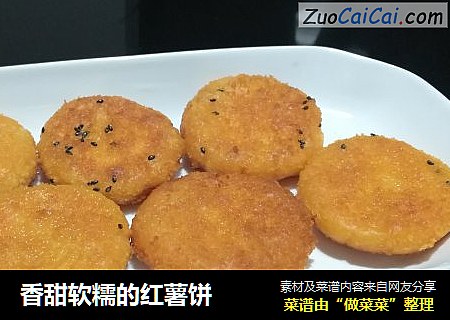 香甜软糯的红薯饼