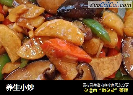 养生小炒