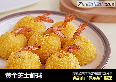 黄金芝士虾球