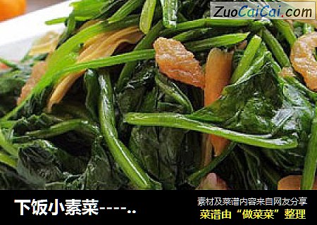 下饭小素菜------------油渣菠菜