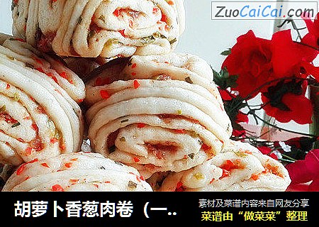胡萝卜香葱肉卷（一次发酵）
