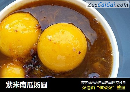 紫米南瓜汤圆