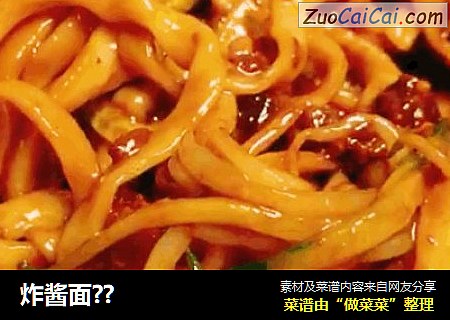 炸酱面??