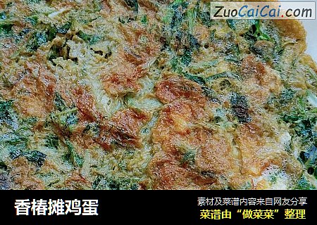 香椿摊鸡蛋