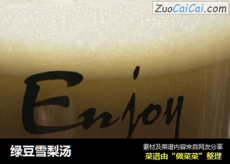 绿豆雪梨汤