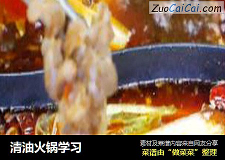 清油火锅学习