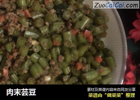 肉末芸豆